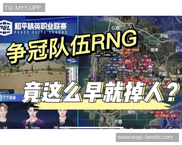 世界杯新闻和平精英战术解析RNG战队的阵地战体系与战略布局探讨 世界杯新闻和平精英战术解析RNG战队的阵地战体系与战略布局探讨